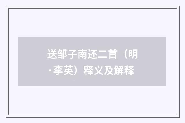 送邹子南还二首（明·李英）释义及解释