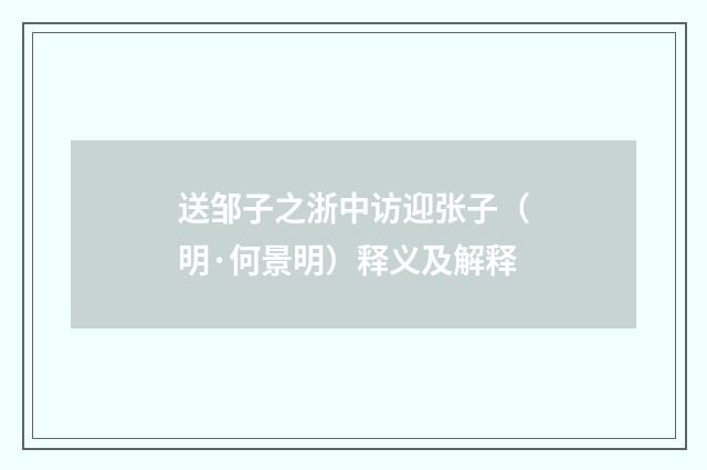 送邹子之浙中访迎张子（明·何景明）释义及解释