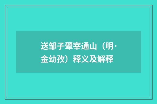送邹子翚宰通山（明·金幼孜）释义及解释