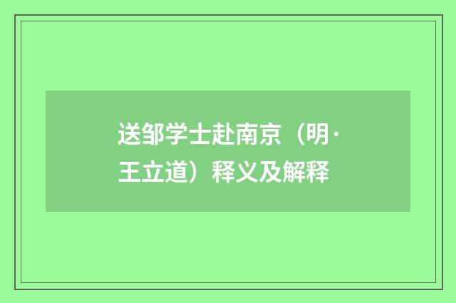 送邹学士赴南京（明·王立道）释义及解释