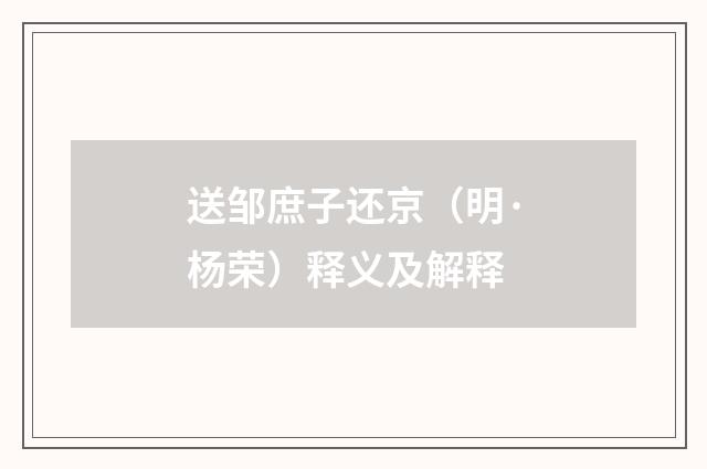 送邹庶子还京（明·杨荣）释义及解释