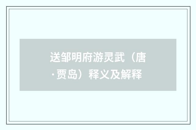 送邹明府游灵武（唐·贾岛）释义及解释