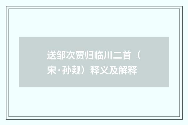 送邹次贾归临川二首（宋·孙觌）释义及解释