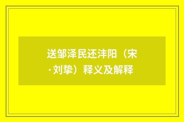 送邹泽民还沣阳（宋·刘挚）释义及解释