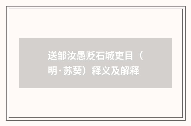送邹汝愚贬石城吏目（明·苏葵）释义及解释