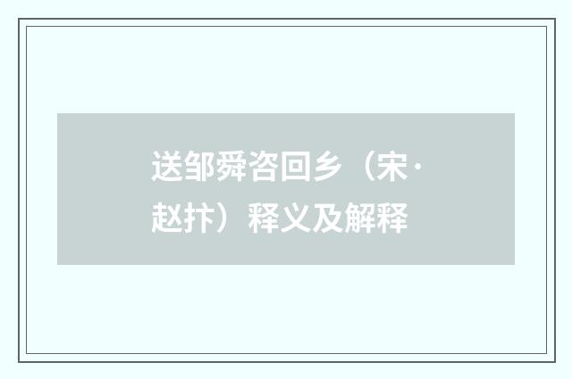 送邹舜咨回乡（宋·赵抃）释义及解释