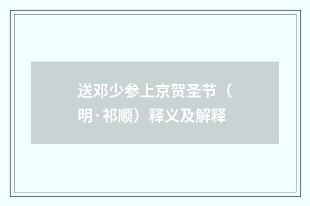 送邓少参上京贺圣节（明·祁顺）释义及解释