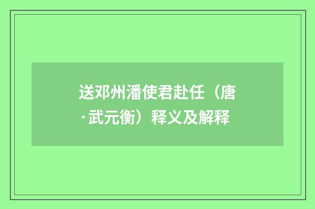 送邓州潘使君赴任（唐·武元衡）释义及解释