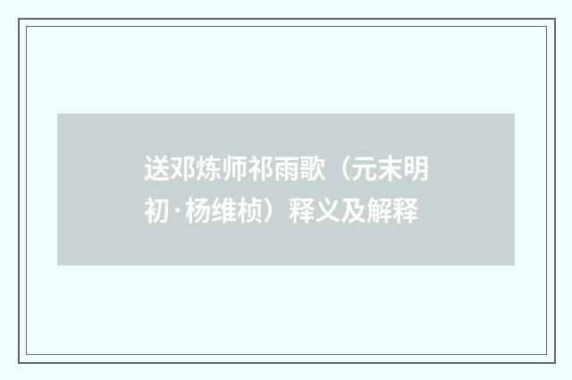 送邓炼师祁雨歌（元末明初·杨维桢）释义及解释