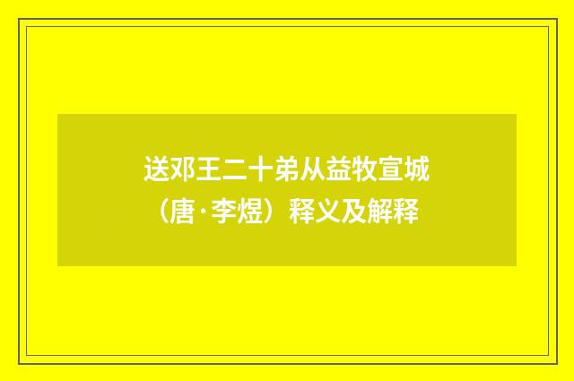 送邓王二十弟从益牧宣城（唐·李煜）释义及解释