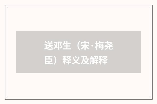 送邓生（宋·梅尧臣）释义及解释