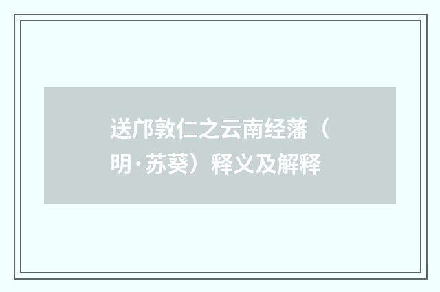 送邝敦仁之云南经藩(明·苏葵)释义及解释