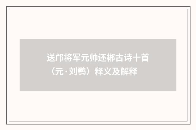 送邝将军元帅还郴古诗十首（元·刘鹗）释义及解释