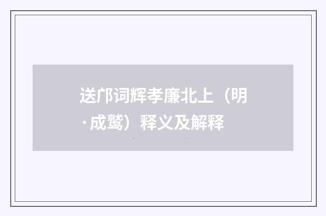 送邝词辉孝廉北上（明·成鹫）释义及解释
