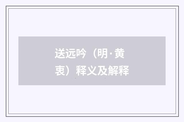 送远吟（明·黄衷）释义及解释