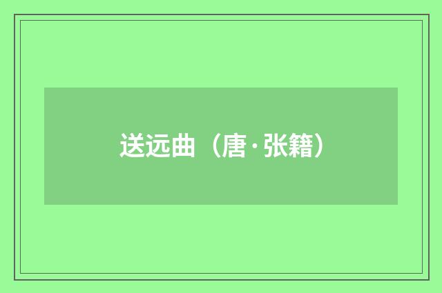 送远曲（唐·张籍）释义及解释