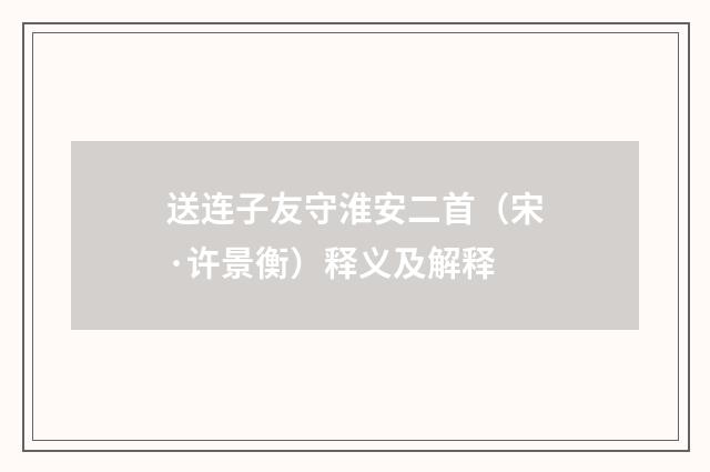 送连子友守淮安二首（宋·许景衡）释义及解释