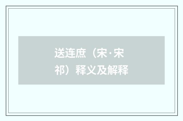 送连庶（宋·宋祁）释义及解释