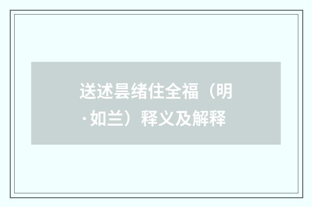 送述昙绪住全福（明·如兰）释义及解释