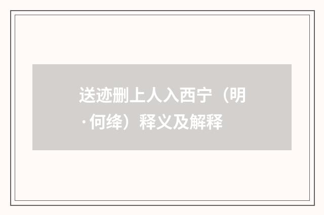 送迹删上人入西宁（明·何绛）释义及解释