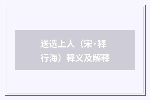 送选上人（宋·释行海）释义及解释