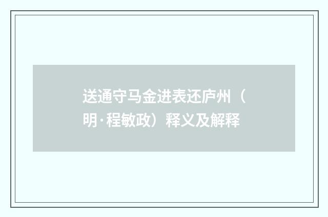 送通守马金进表还庐州（明·程敏政）释义及解释
