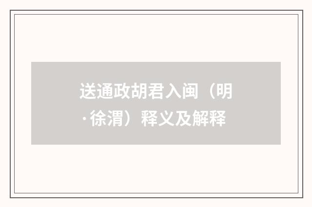 送通政胡君入闽（明·徐渭）释义及解释