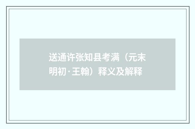 送通许张知县考满（元末明初·王翰）释义及解释