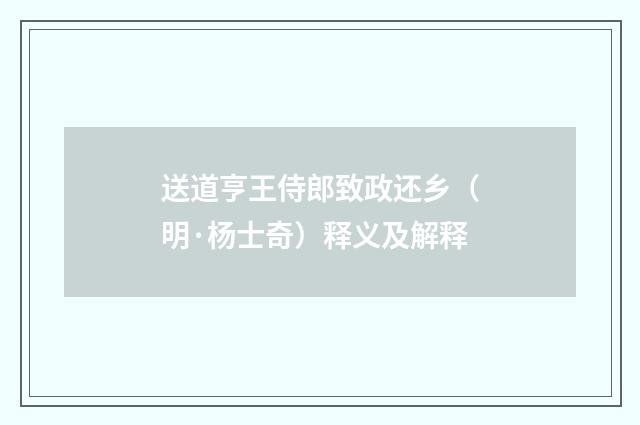 送道亨王侍郎致政还乡（明·杨士奇）释义及解释