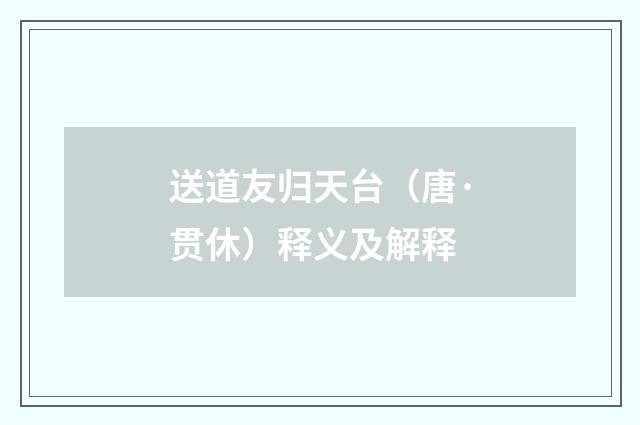 送道友归天台（唐·贯休）释义及解释