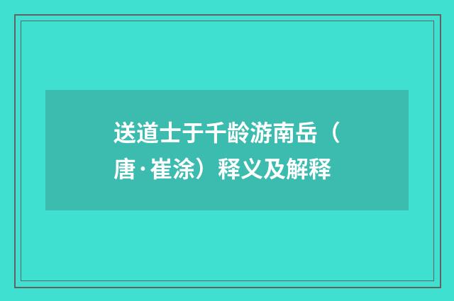送道士于千龄游南岳（唐·崔涂）释义及解释