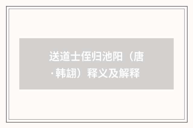 送道士侄归池阳（唐·韩翃）释义及解释