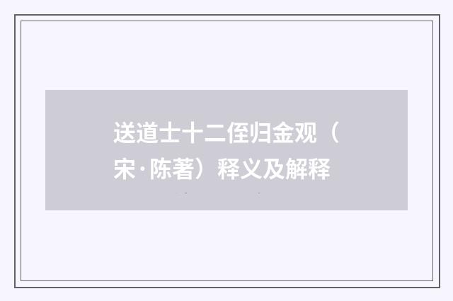 送道士十二侄归金观（宋·陈著）释义及解释