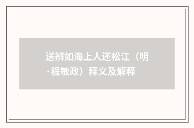 送辨如海上人还松江（明·程敏政）释义及解释