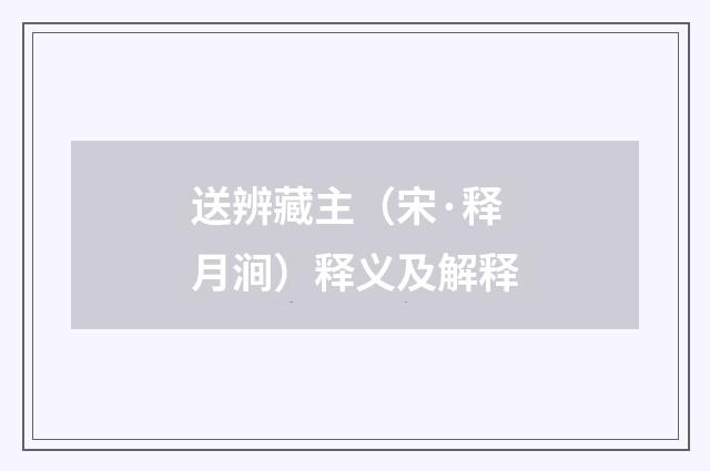 送辨藏主（宋·释月涧）释义及解释