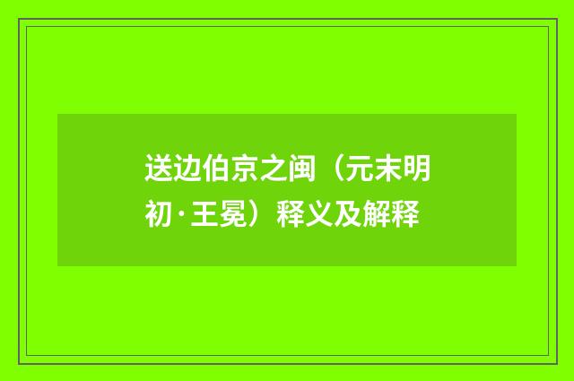 送边伯京之闽（元末明初·王冕）释义及解释