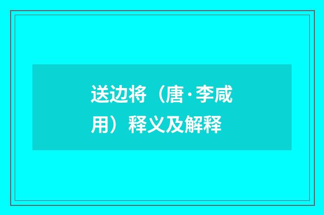 送边将（唐·李咸用）释义及解释