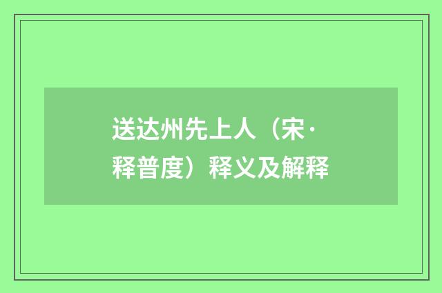 送达州先上人（宋·释普度）释义及解释