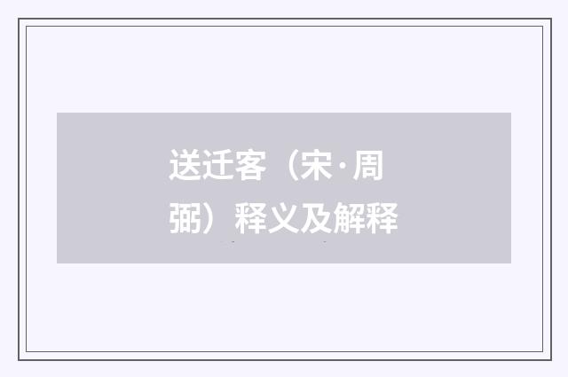 送迁客（宋·周弼）释义及解释