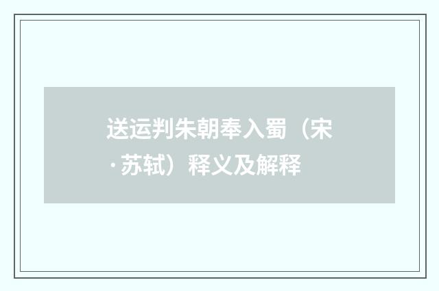 送运判朱朝奉入蜀（宋·苏轼）释义及解释