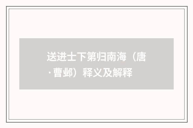 送进士下第归南海（唐·曹邺）释义及解释