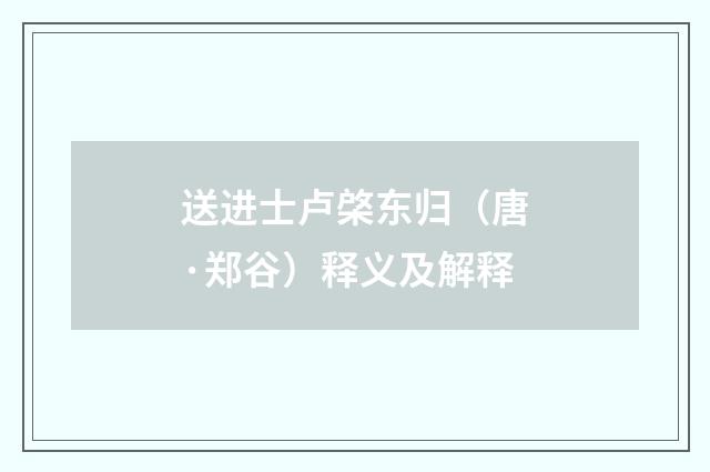 送进士卢棨东归（唐·郑谷）释义及解释