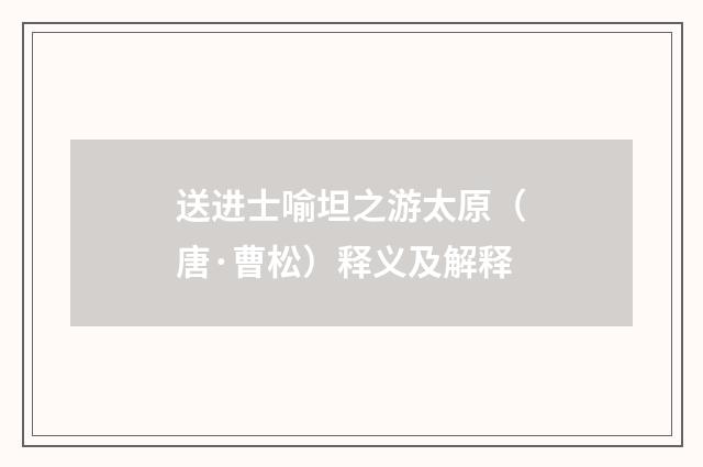 送进士喻坦之游太原（唐·曹松）释义及解释