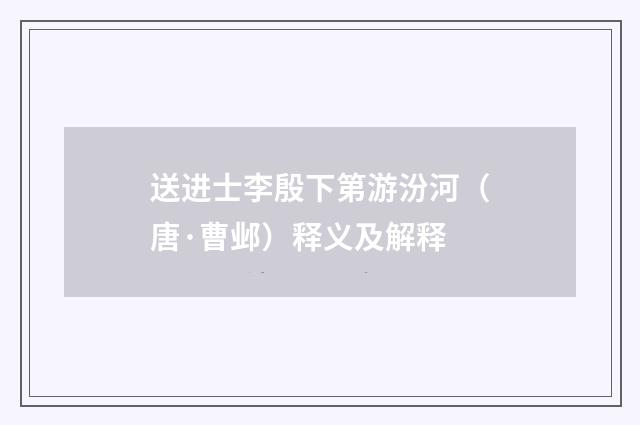 送进士李殷下第游汾河（唐·曹邺）释义及解释