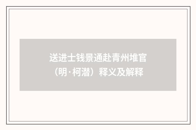 送进士钱景通赴青州堆官（明·柯潜）释义及解释