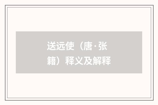 送远使（唐·张籍）释义及解释