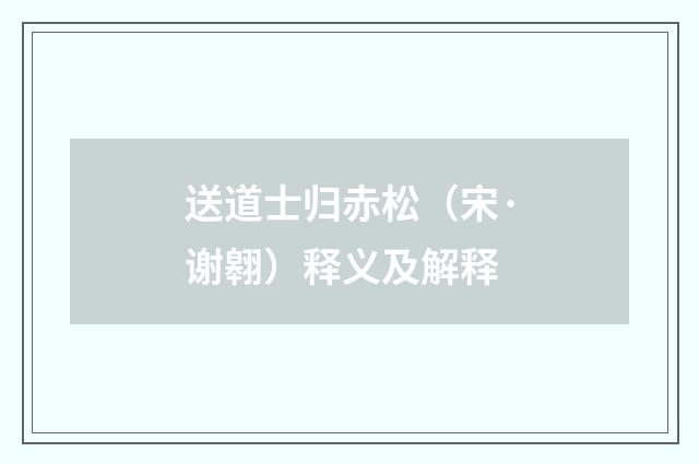 送道士归赤松（宋·谢翱）释义及解释