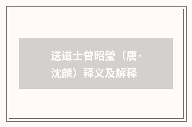 送道士曾昭瑩（唐·沈麟）释义及解释