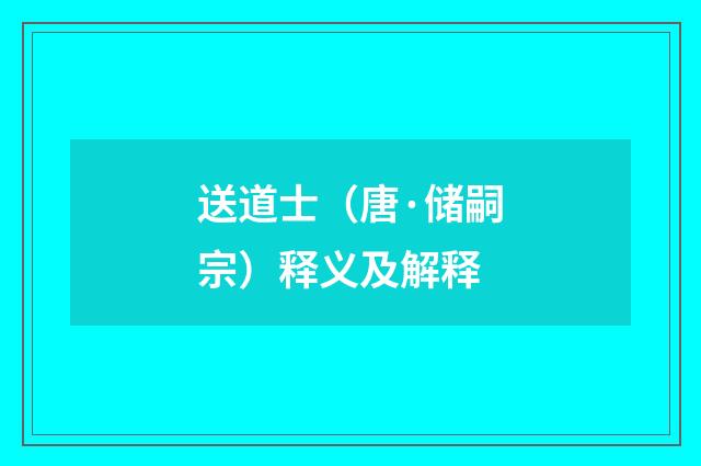 送道士（唐·储嗣宗）释义及解释