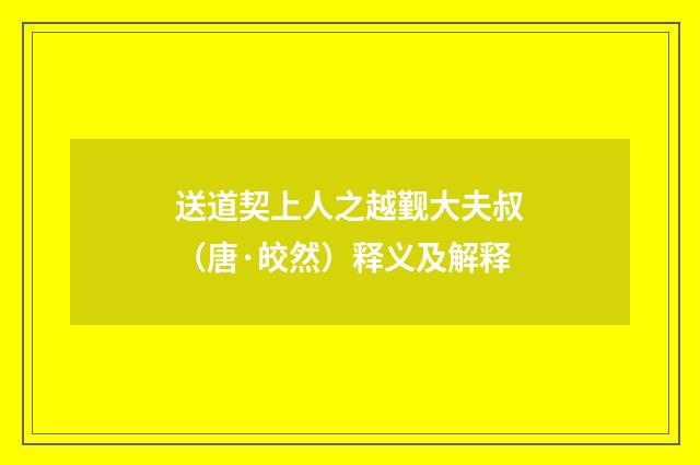 送道契上人之越觐大夫叔（唐·皎然）释义及解释